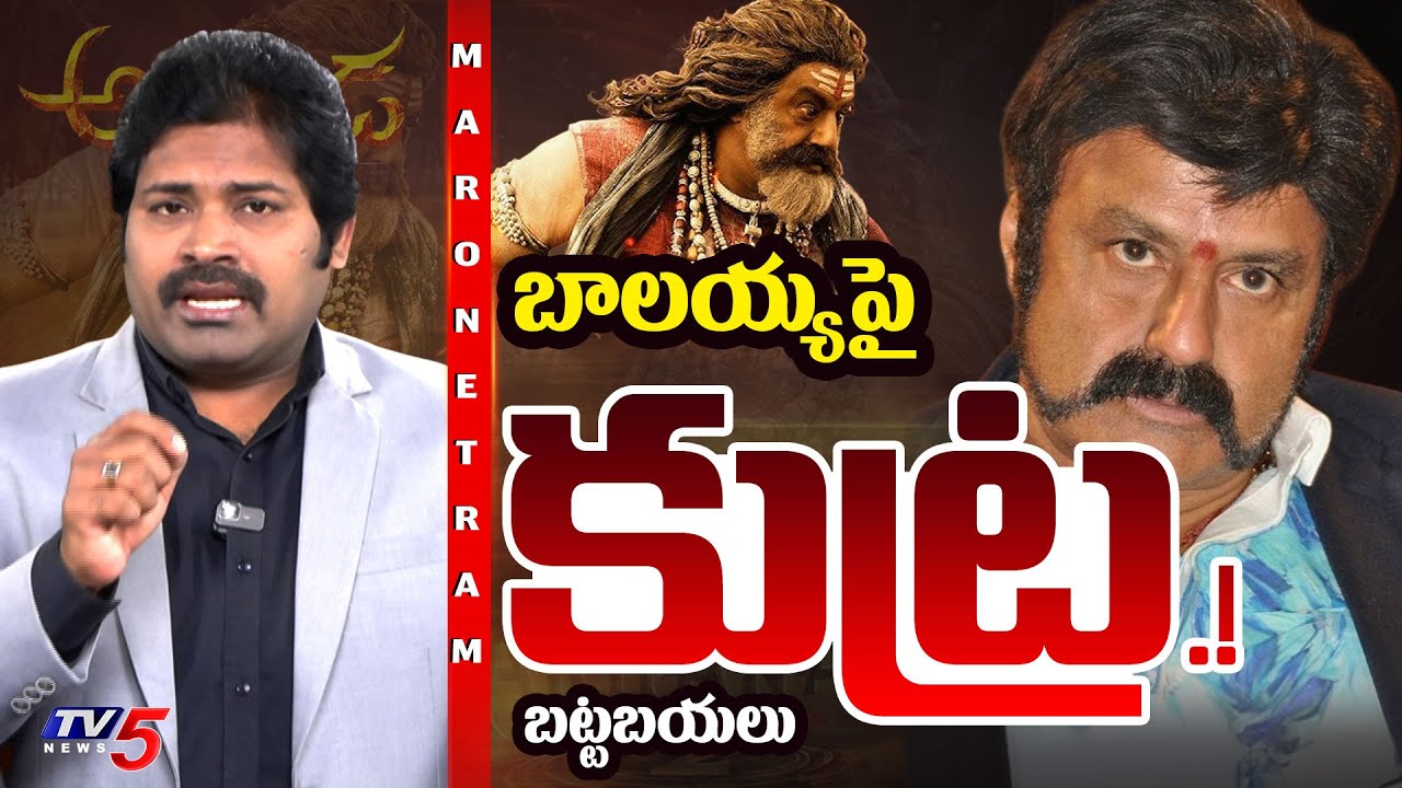 Maro Netram : బాలయ్యపై కుట్ర! | Akhanda 2 Movie Release Issue | Balakrishna | Balaya Fans | TV5 News