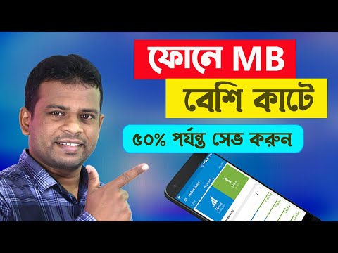 মোবাইলে এমবি কম কাটার উপায় | Save Mobile Data Android