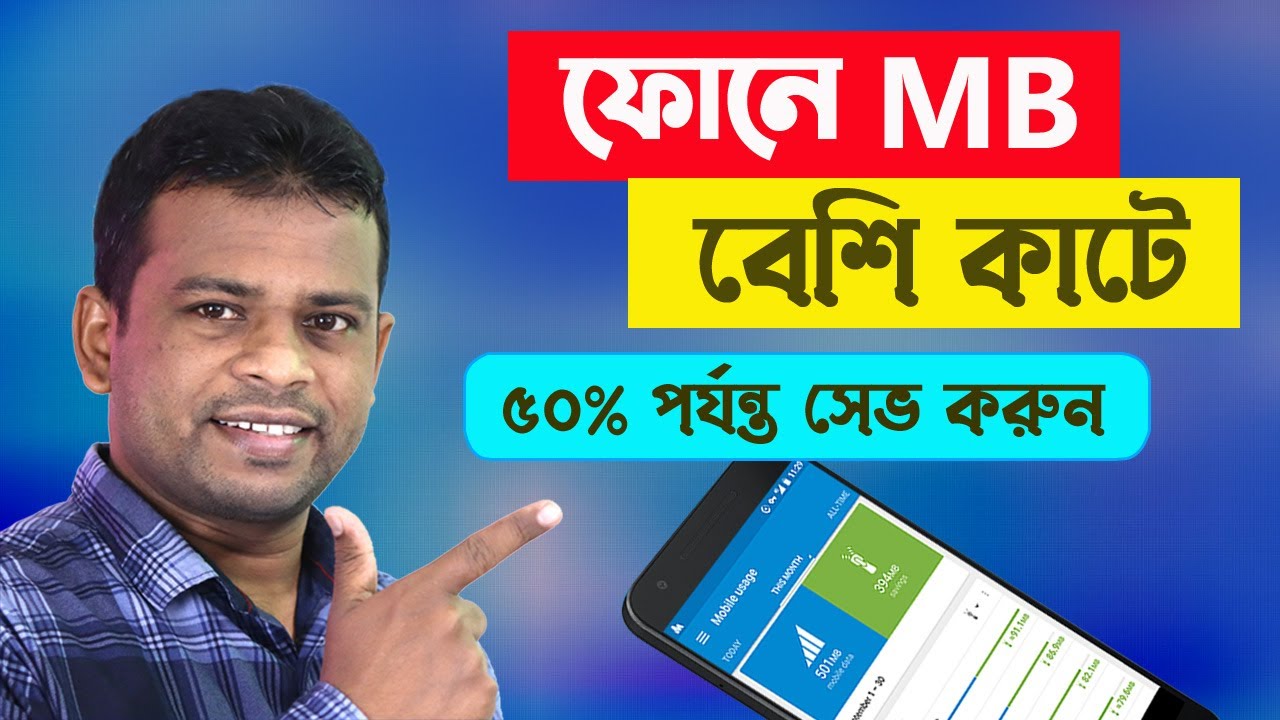 মোবাইলে এমবি কম খরচের সহজ উপায় 💡 | Android Data Saving Tips