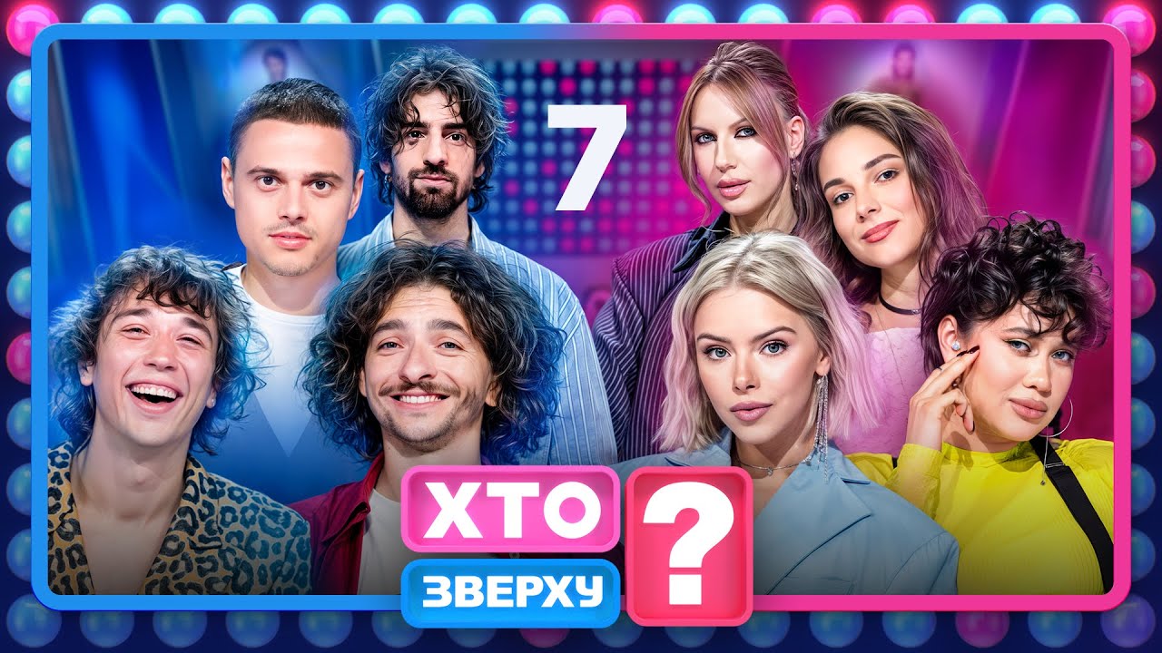 Хто зверху? 2025 – Випуск 7 від 06.11.2025