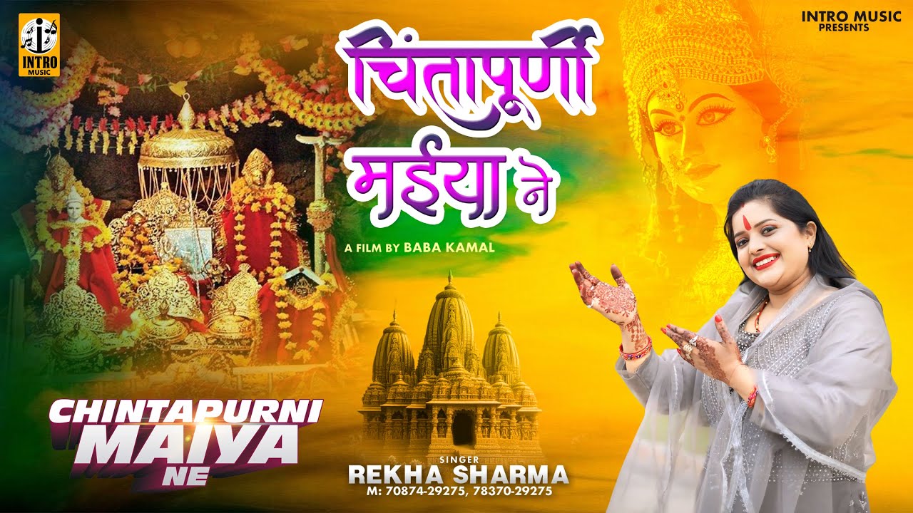 Chintapurni Maiya Ne (Official Video) Rekha Sharma | Latest Punjabi Devotional Songs 2024