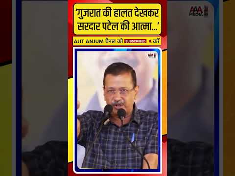 'рдЖрдЬ рд╕рд░рджрд╛рд░ рдкрдЯреЗрд▓ рдХреА рдЖрддреНрдорд╛ рд░реЛ...', Arvind Kejriwal рдРрд╕рд╛ рдХреНрдпреЛрдВ рдмреЛрд▓реЗ ? #shorts