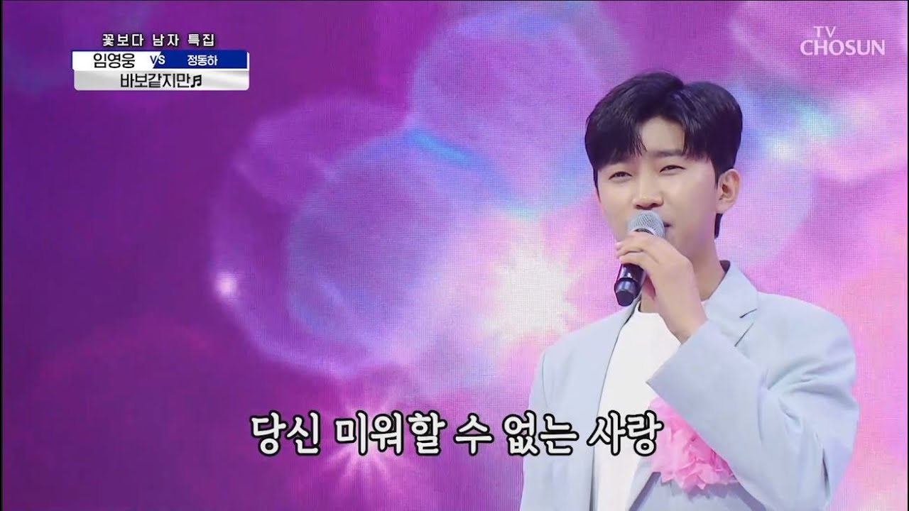 임영웅 [바보같지만] 사랑의콜센타 (ENG) 🎶