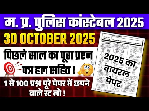 MP Police Constable Previous Year Paper | MP Police Constable gk Previous Year Question Paper 2025