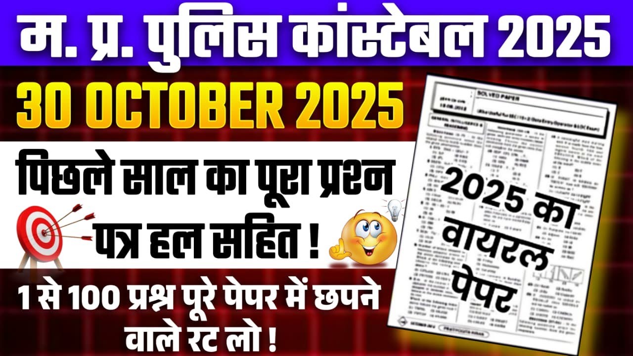 MP Police Constable Previous Year Question Papers 2025 | GK & Exam Prep 📚