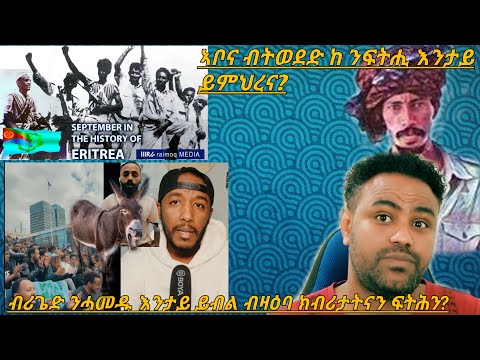 btweded  ብዛዕባ ፍትሒ አንታይ ይምህረና?