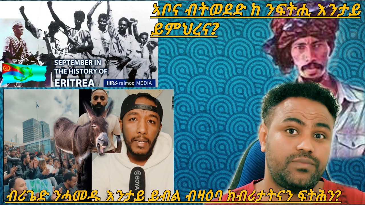 የፍትሒ ብዛዕባ እንዴት ይምህረና? 🤔