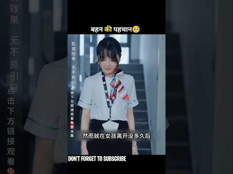 बहन की पहचान🥺#shorts #drama #cdrama