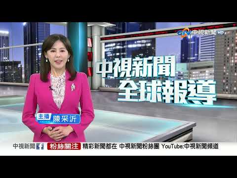 20251005 1900 中視新聞全球報導