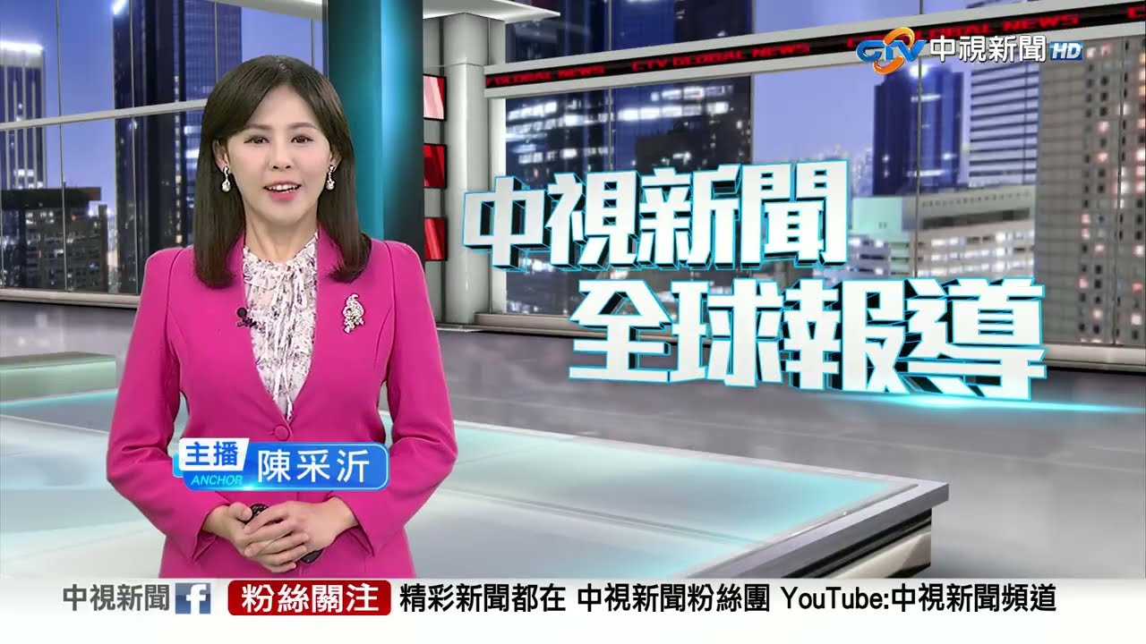中視新聞全球報導 - 2025年10月5日 19:00