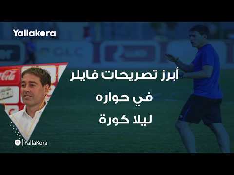 أبرز تصريحات فايلر في حوار يلا كورة