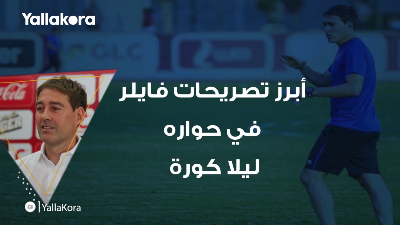 تصريحات مثيرة من فايلر في حوار يلا كورة ⚽