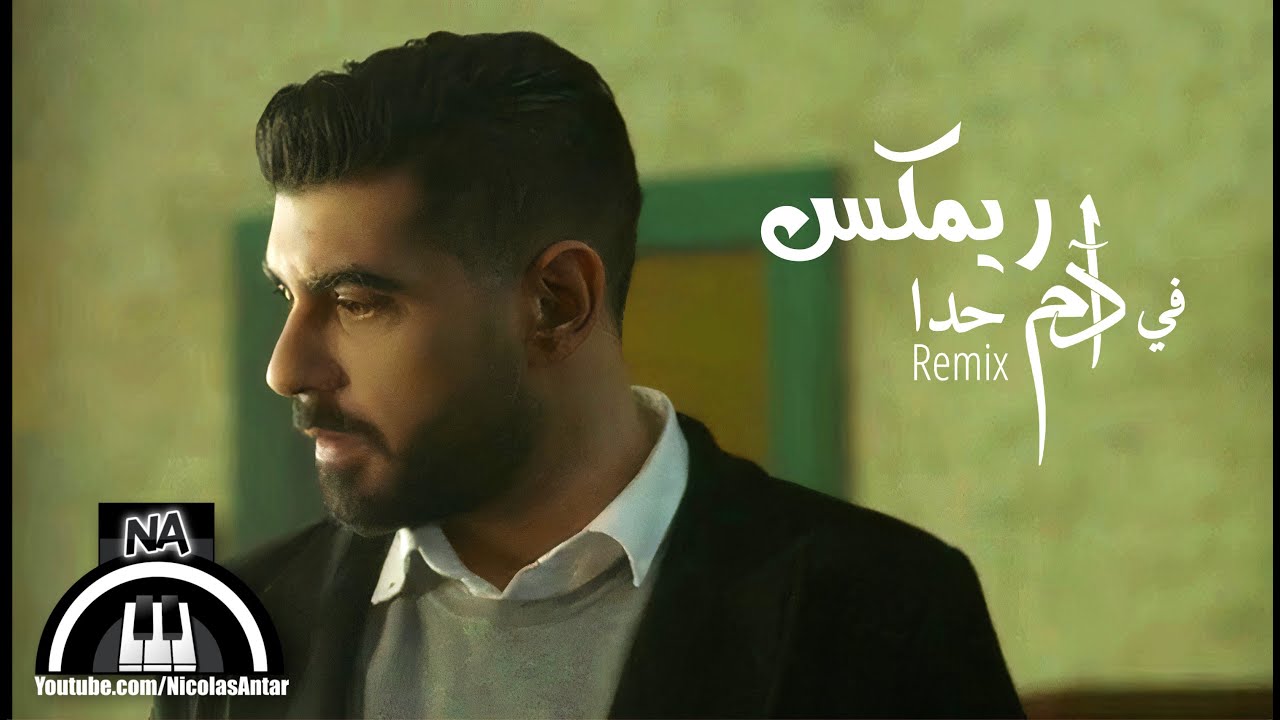 استماع حصري: ريمكس جديد لأغنية آدم - في حدا 🎶