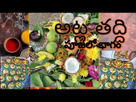 గంగమ్మ దగ్గర గౌరమ్మ పూజ @DPCREATIVITIES అట్ల తద్ది పూజలో ఒక భాగం మా ఆచారం ప్రకారం 