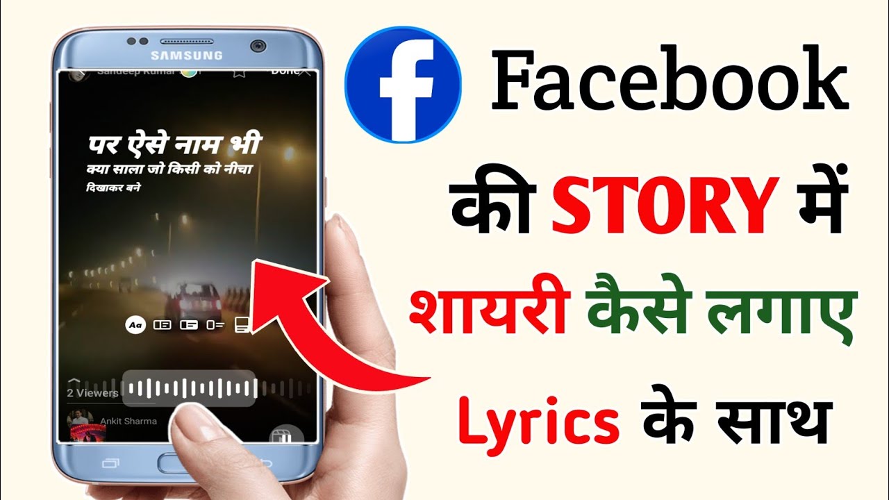 Facebook Story में Shayari कैसे लगाएं 🎶