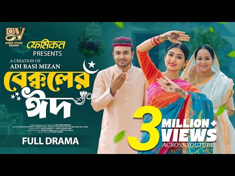 বেক্কলের ঈদ | Bekkoler Eid | Full Natok | Tonmoy Sohel | Manoshi Prokrity | Bangla New Natok 2025