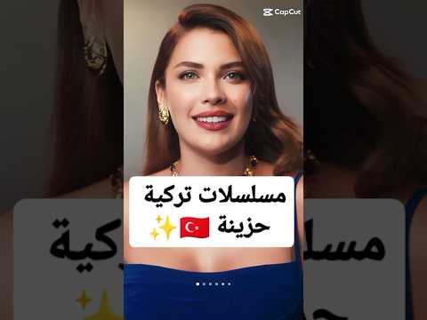 مسلسلات تركية حزينة 🇹🇷 #مسلسلات_تركية