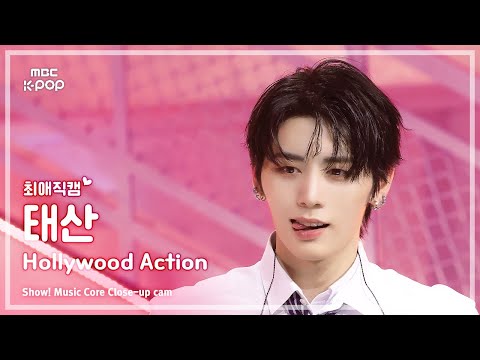 [#최애직캠] BOYNEXTDOOR TAESAN (보이넥스트도어 태산) – Hollywood Action | 쇼! 음악중심 | MBC251025