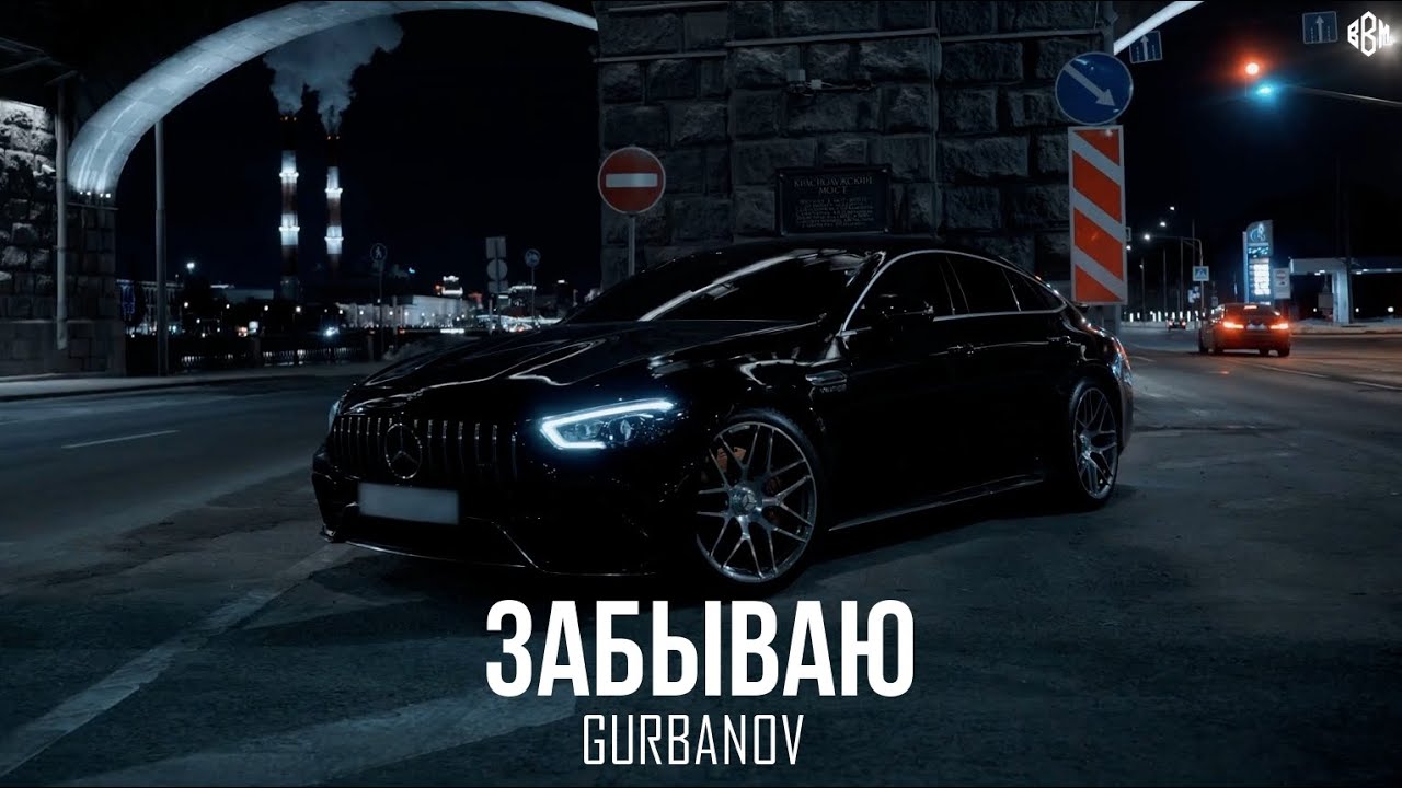 GURBANOV - Забываю (Премьера, 2025)