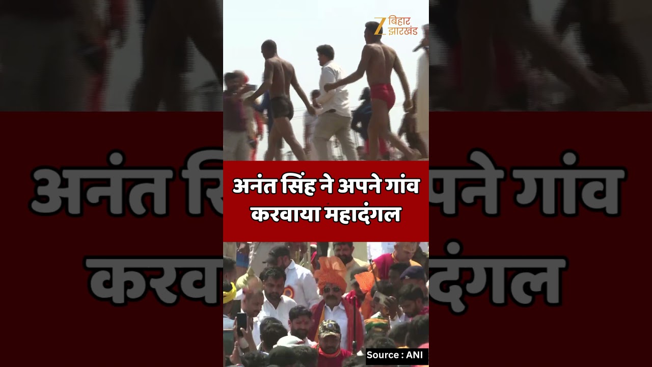 Anant Singh Dangal : अनंत सिंह ने अपने गांव करवाया महादंगल । Mokama । Nadwan