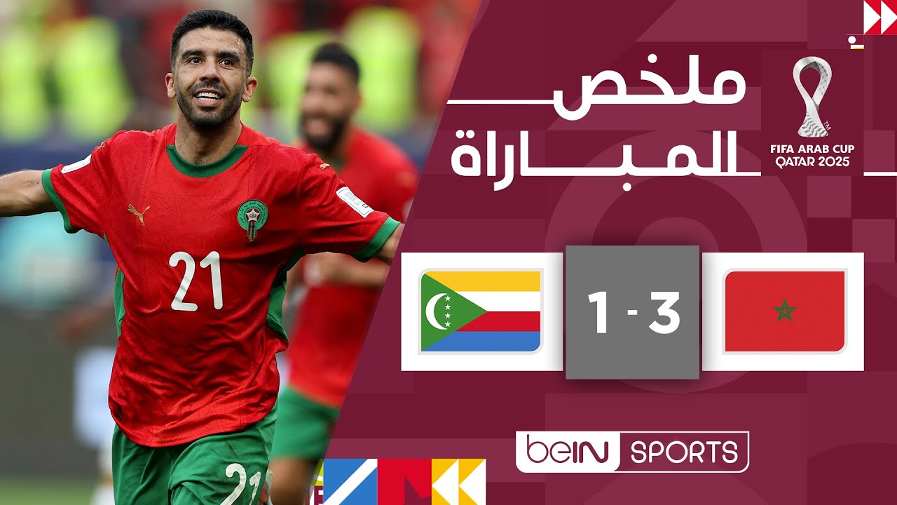 المغرب يفوز على جزر القمر 3-1 في كأس العرب 🏆
