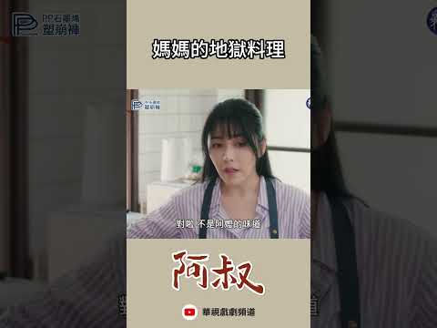 這根本是木炭吧｜#阿叔 #台劇