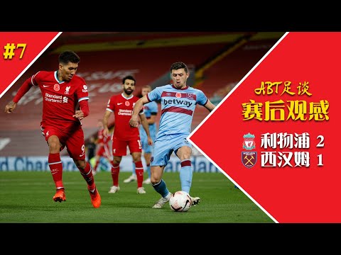 赛后观感 #7 - 利物浦 vs 西汉姆 | ABT足谈