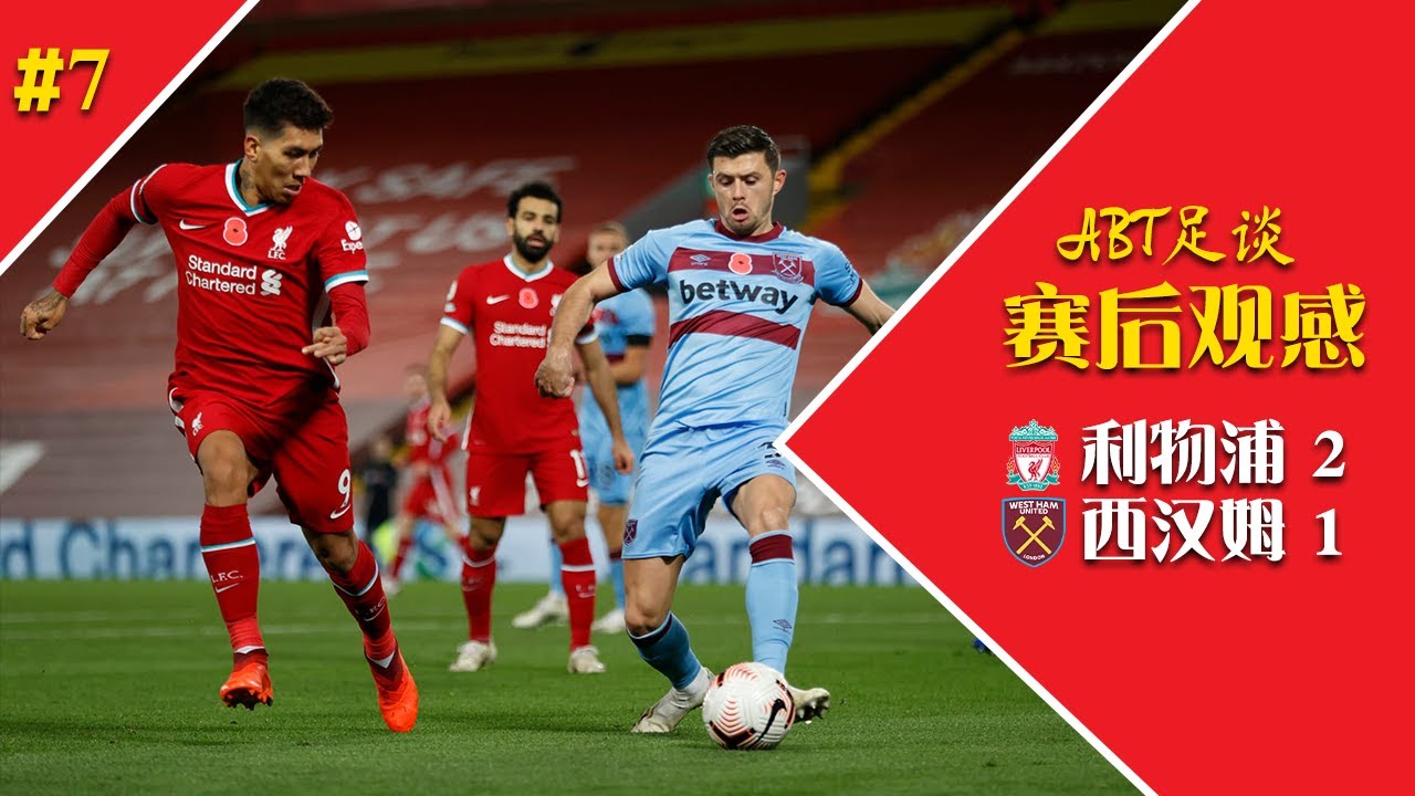 利物浦对阵西汉姆赛后分析⚽ | ABT足谈第7期