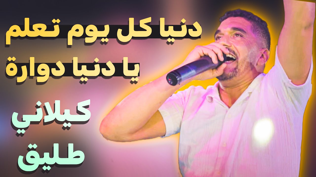 يا دنيا دوارة: كيلاني طليق يشعل صفاقس 🔥