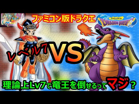 【DQ1】wikiにあったレベル7で竜王を倒す方法は本当にできるのか実際にやってみた　ドラゴンクエスト1