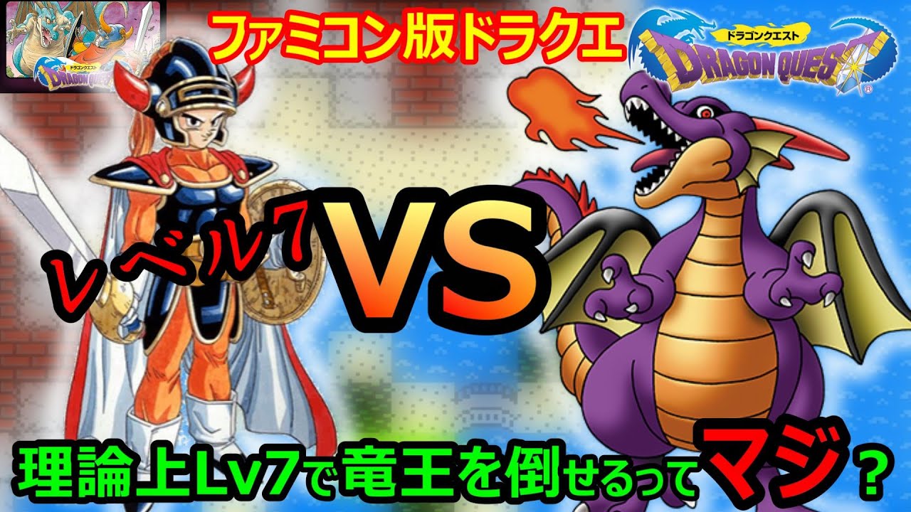 【DQ1】レベル7で竜王撃破は本当に可能？実際に挑戦してみた結果🚀