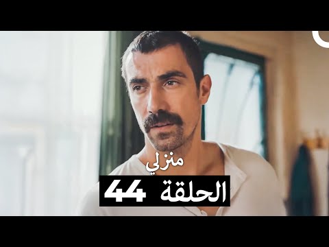 منزلي الحلقة 44 (Arabic Dubbed)