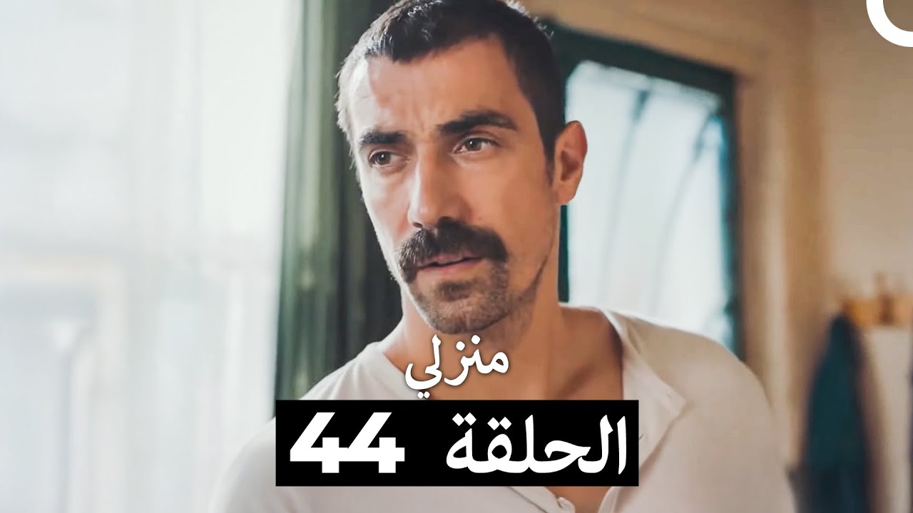 منزلي الحلقة 44 مترجمة بالعربية – اكتشف سر المنزل الذي يحدد حبك ❤️