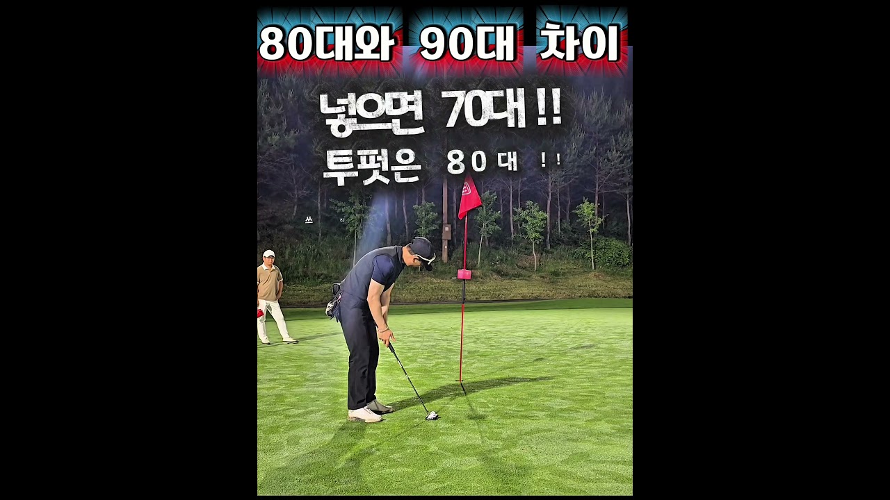 골프 80대와 90대 어떤차이일까 #shorts #short #golf #golfswing #골프 #golfer #golftips