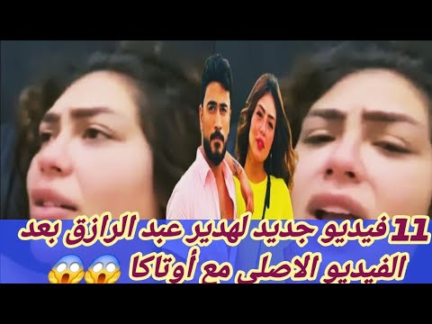 فيديو هدير عبدالرازق الاصلى 11دقيقة😲وتهــــ ديد هدير عبدالرازق بتسريب11 فيديو جديد😱وتامر امين يعلق