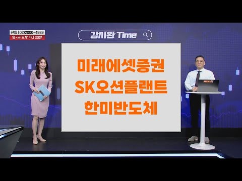 [강시완 Time] 미래에셋증권 SK오션플랜트 한미반도체
