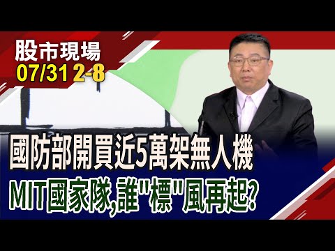 史上最大採購案!國防部購近五萬架無人機,組最強國家隊!台廠誰能奪標成功?雷虎.世紀.中光電排隊喊有!｜20250731(第2/8段)股市現場*鄭明娟(黃靖哲)