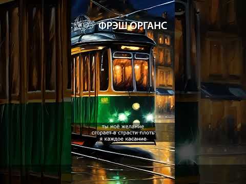 "трамвай". Аудио стихотворение. Фрэш Органс. #стихисосмыслом #любовнаялирика