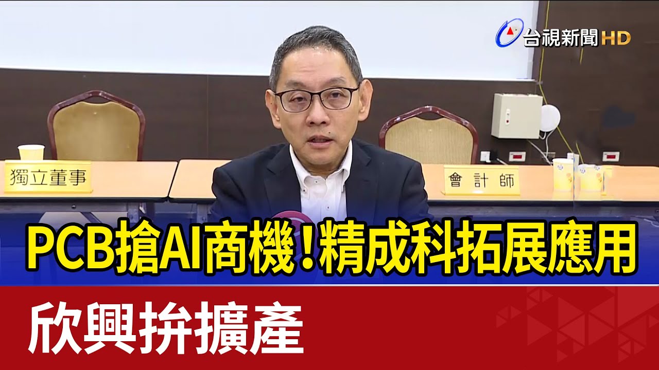 台灣PCB廠搶攻AI商機！華科集團併購拓展應用，欣興電子預測2026市場供不應求🚀
