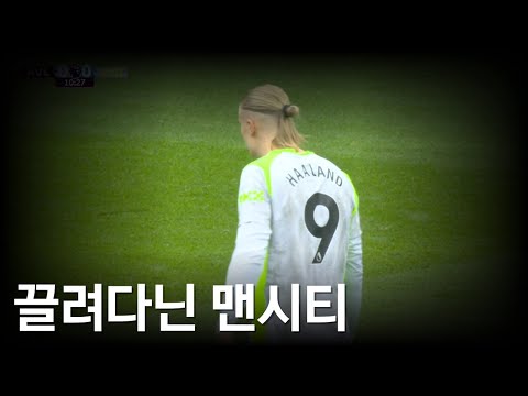 맨시티가 빌라에게 무기력하게 패배한 이유