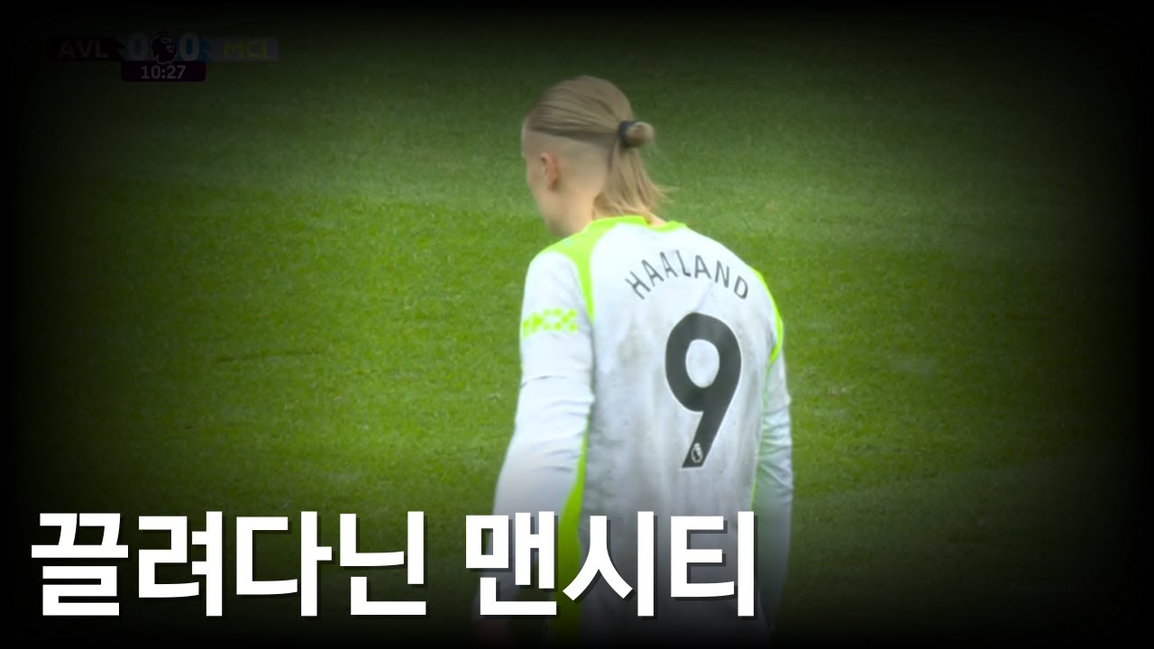 맨시티, 빌라에 충격 패배의 원인 분석 ⚽