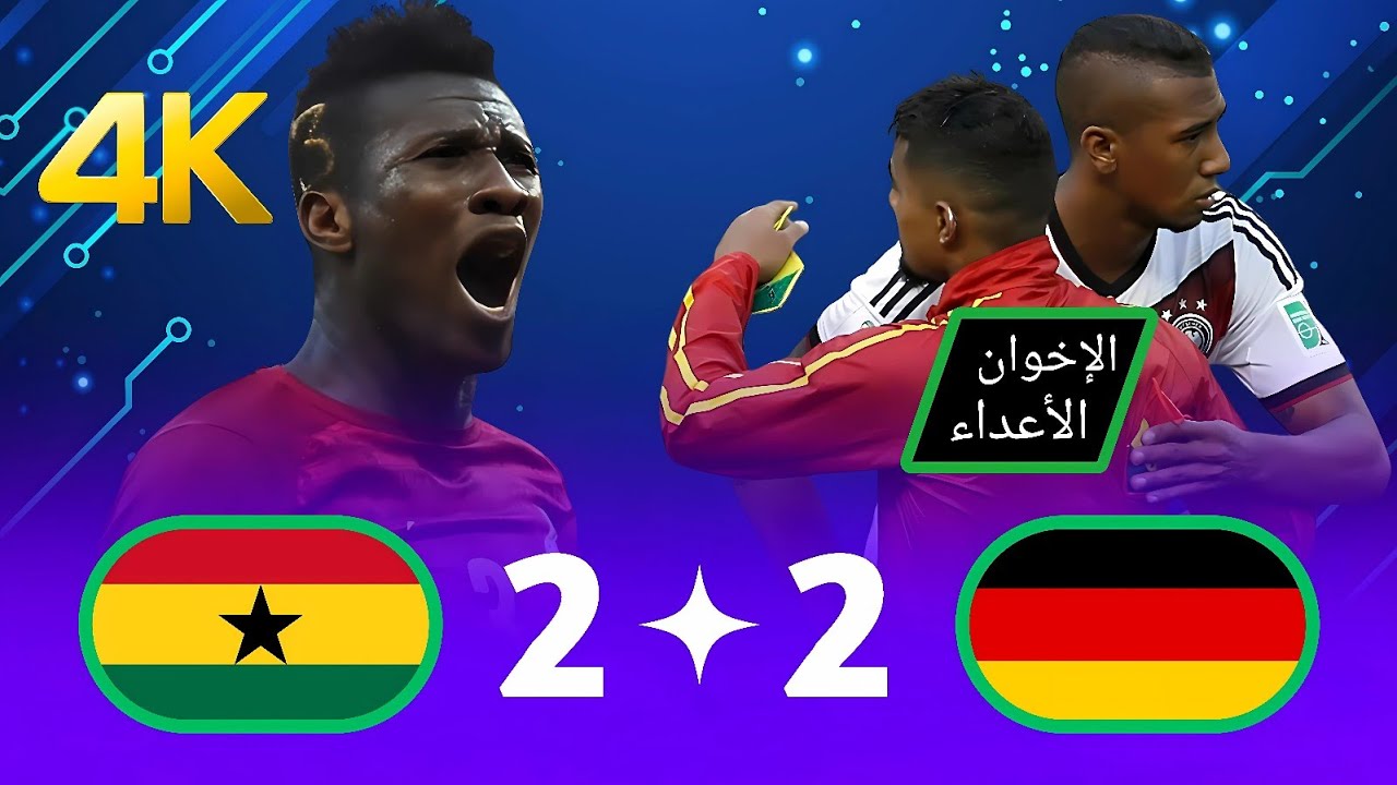 غانا 🇬🇭 وألمانيا 🇩🇪 مباراة مجنونة بكأس العالم 2014 🤯