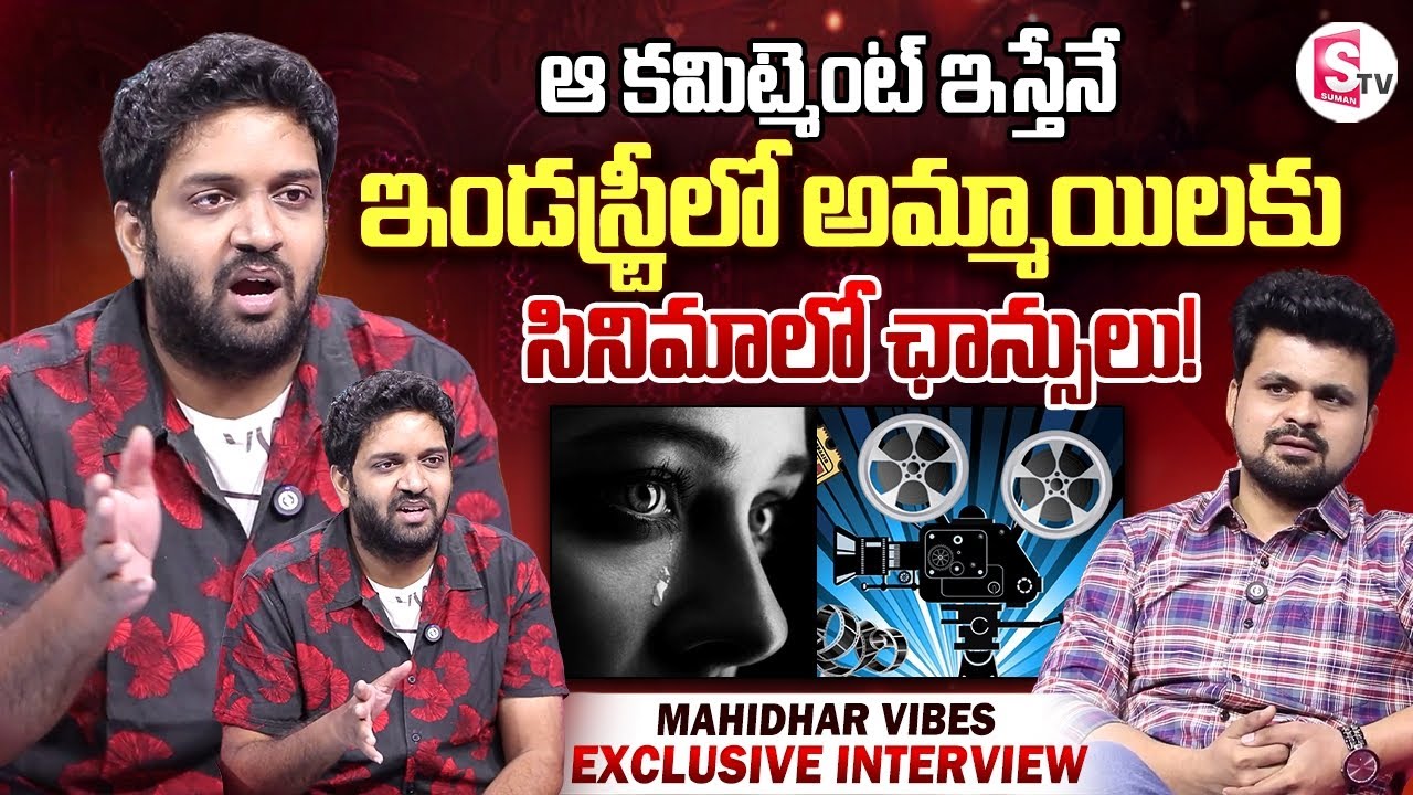 Mahidhar Opens Up About Casting Couch Issues Faced by Girls in Telugu Films 🎥