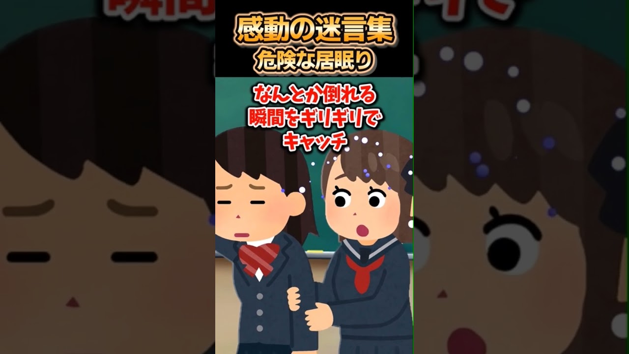 感動と笑いが詰まった迷言集🌟危険な居眠りエピソード