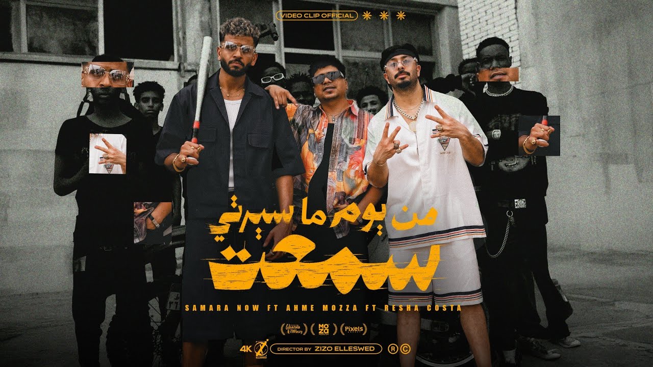 كليب 2025: من يوم ما سيرتي سمعت 🎶 أحمد موزه وريســا كوستا