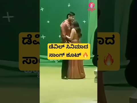 ಡೆವಿಲ್ ಸಿನಿಮಾದ ಸಾಂಗ್ ಶೂಟ್🔥| challengingstar darshan devil movie song shoot |darshan song | #shorts