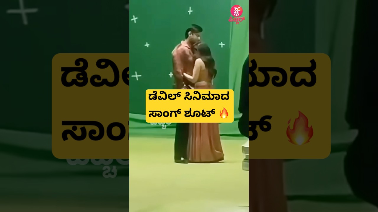 ಡೆವಿಲ್ ಚಿತ್ರದ ಸಾಂಗ್ ಶೂಟ್🔥 | ಚಲನಚಿತ್ರದ ಹೃದಯ ಸ್ಪರ್ಶಿಸುವ ಸಾಂಗ್ ಶೂಟ್ ಕ್ಷಣಗಳು