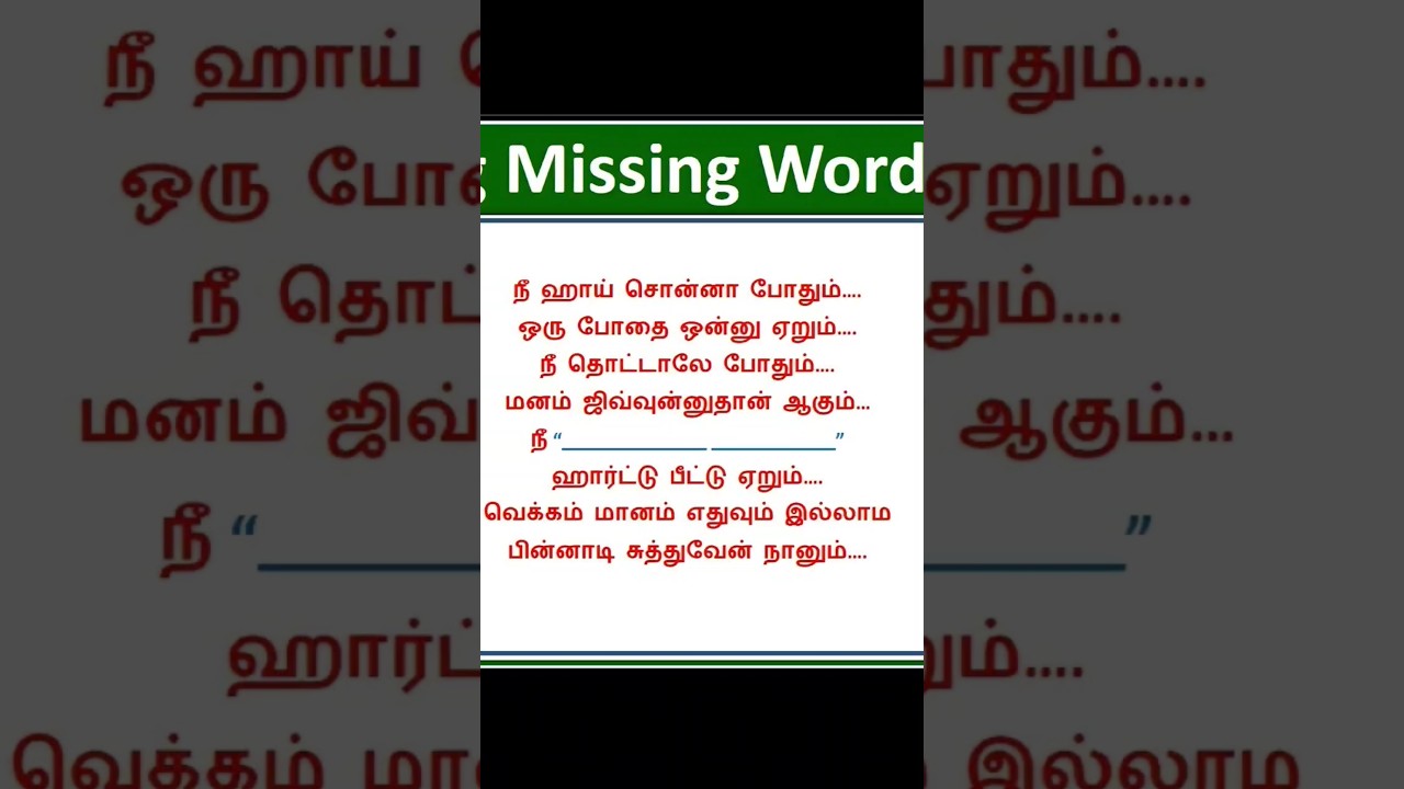 பூரணப்படுத்த வேண்டிய இடங்களை நிரப்புங்கள் ✍️