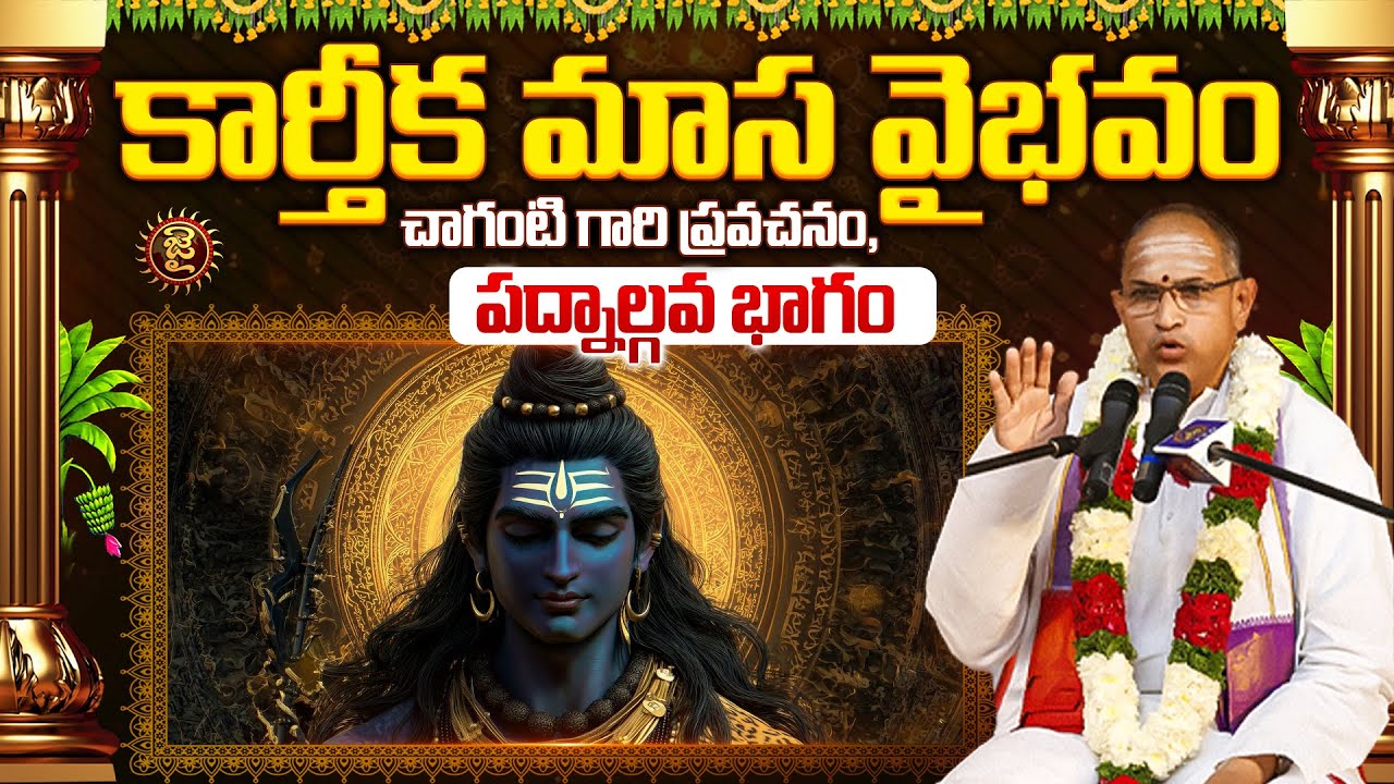 కార్తీక మాస వైభవం: చాగంటి గారి అద్భుత విశ్లేషణ - పద్నాల్గవ భాగం 🌙