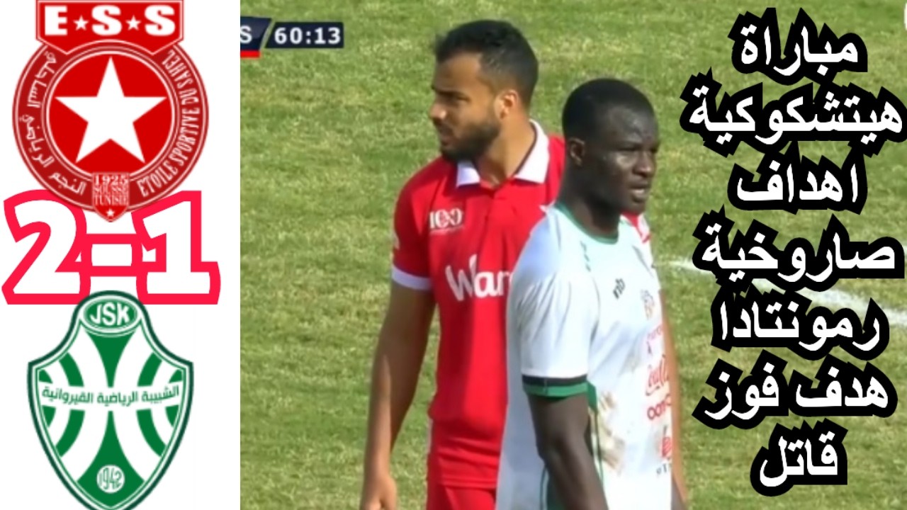 ملخص مباراة النجم الساحلي ضد شبيبة القيروان 1-2 ESS VS JSK